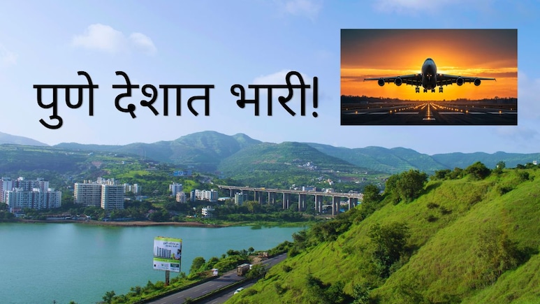 Pune News : पुणे देशात भारी! पुणेकरांच्या शिरपेचात आणखी एक मानाचा तुरा; 31 मार्चला मोठा सोहळा