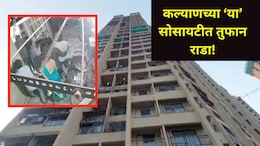 Kalyan News: कल्याणच्या या हायप्रोफाईल सोसायटीत राडा, थकीत मेन्टनन्समुळे बाप-लेकाने चेअरमनला दांडक्याने मारलं
