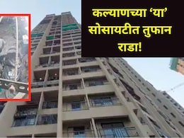 Kalyan News: कल्याणच्या या हायप्रोफाईल सोसायटीत राडा, थकीत मेन्टनन्समुळे बाप-लेकाने चेअरमनला दांडक्याने मारलं