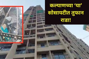 Kalyan News: कल्याणच्या या हायप्रोफाईल सोसायटीत राडा, थकीत मेन्टनन्समुळे बाप-लेकाने चेअरमनला दांडक्याने मारलं