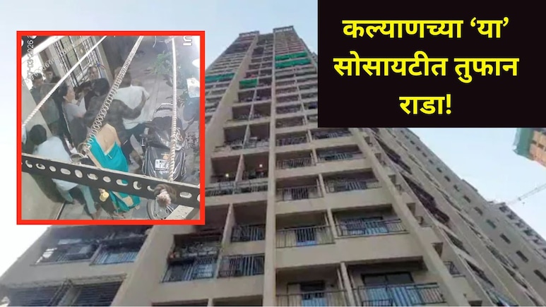 Kalyan News: कल्याणच्या या हायप्रोफाईल सोसायटीत राडा, थकीत मेन्टनन्समुळे बाप-लेकाने चेअरमनला दांडक्याने मारलं