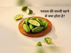 गर्मियों में स्वाद और सेहत का खजाना है परवल की सब्जी, जानें फायदे और सेवन का तरीका