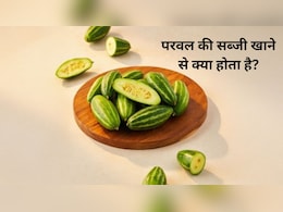 गर्मियों में स्वाद और सेहत का खजाना है परवल की सब्जी, जानें फायदे और सेवन का तरीका