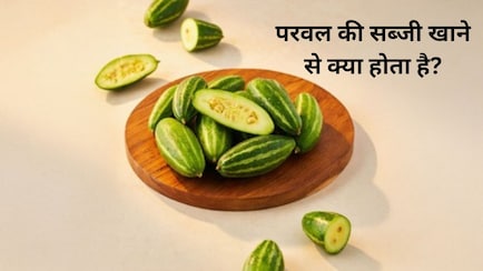 गर्मियों में स्वाद और सेहत का खजाना है परवल की सब्जी, जानें फायदे और सेवन का तरीका