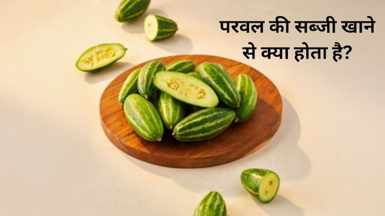गर्मियों में स्वाद और सेहत का खजाना है परवल की सब्जी, जानें फायदे और सेवन का तरीका