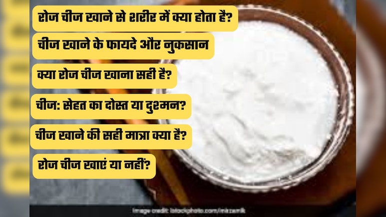 चीज क्या है, कैसे बनता है और रोज खाने से शरीर पर क्या असर पड़ता है? जानिए फायदे, नुकसान और सही मात्रा