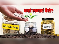 Mutual Funds या FD, किसमें मिलेगा ज्यादा रिटर्न, इस कैलकुलेशन से जानिए पूरा गणित