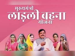 Ladli Behna Yojana: लाड़ली बहना योजना की 36वीं किस्त 13 मई को; गोटेगांव से CM मोहन ट्रांसफर करेंगे ₹1500-1500