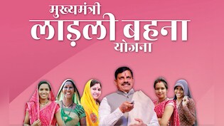 Ladli Behna Yojana: लाड़ली बहना योजना की 36वीं किस्त 13 मई को; गोटेगांव से CM मोहन ट्रांसफर करेंगे ₹1500-1500