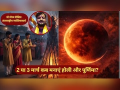 2 या 3 मार्च कब मनाएं पूर्णिमा? ज्योतिषाचार्य ने ग्रहण और होली को लेकर कन्फ्यूजन किया दूर
