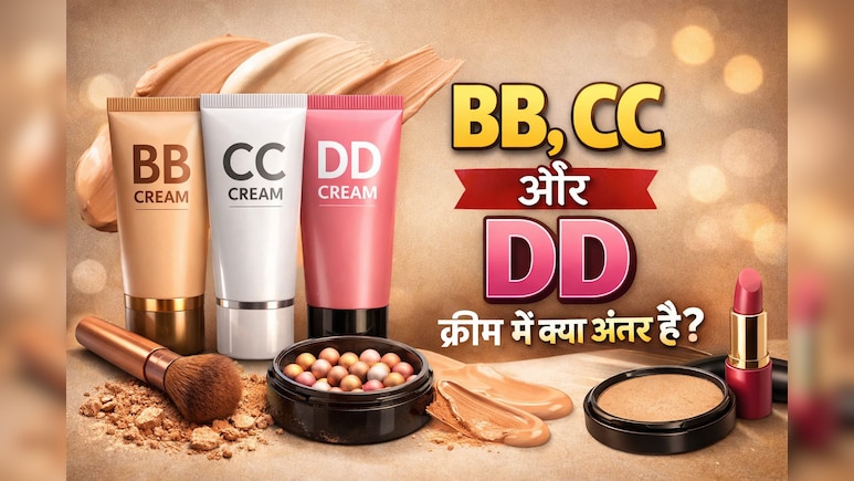 मेकअप के लिए लेती हैं BB,CC,DD क्रीम, जान लीजिए इनका असली फर्क