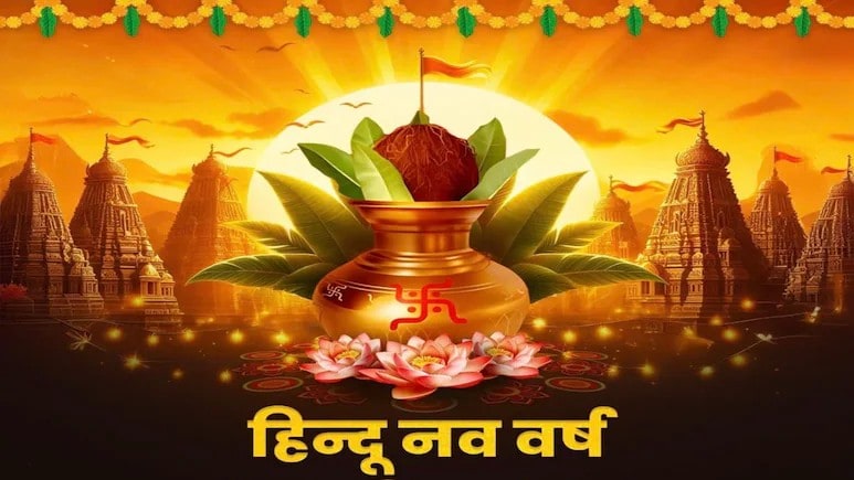 Hindu New Year 2026 predictions :  'रौद्र' संवत्सर के साथ ही होंगे यह बदलाव, जान&zwj;िए क्&zwj;या है ज्योतिष भविष्यवाणी