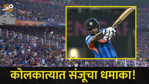 T20 World Cup, Ind vs WI : संजूला 72 तोफांची 'सलामी', शेवटच्या षटकापर्यंत विडिंजला धुतलं, भारत सेमी फायनलमध्ये