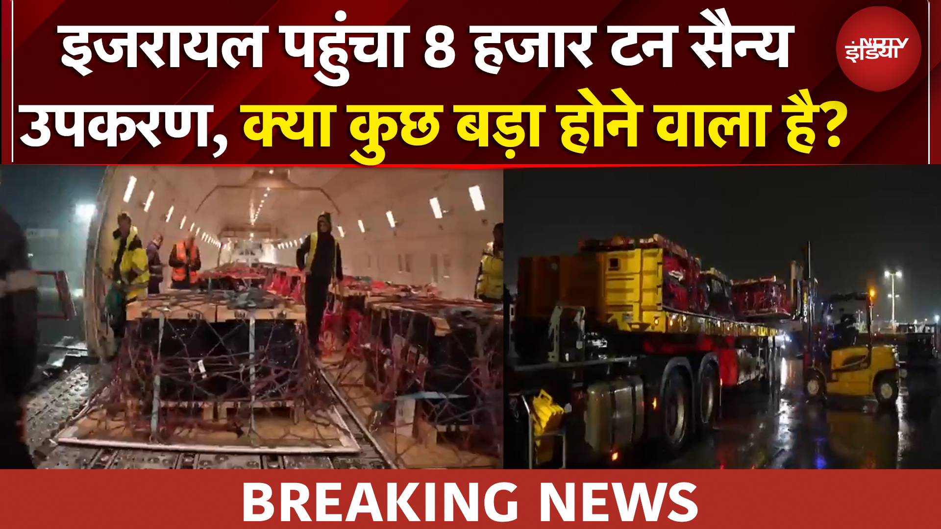 Iran Israel War | 200 से अधिक विमान.. ईरान युद्ध के बीच इजरायल को लगातार मिल रही बड़ी मदद | BREAKING