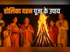 Holika Dahan 2026: होलिका दहन से जुड़े अचूक उपाय, जिसे करते ही दूर होंगे कष्ट और पूरी होंगी कामनाएं