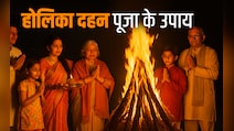 होलिका दहन से जुड़े अचूक उपाय, जिसे करते ही दूर होंगे कष्ट और पूरी होंगी कामनाएं