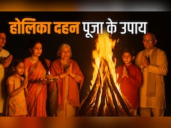 Holika Dahan 2026: होलिका दहन से जुड़े अचूक उपाय, जिसे करते ही दूर होंगे कष्ट और पूरी होंगी कामनाएं