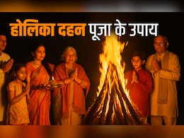 Holika Dahan 2026: होलिका दहन से जुड़े अचूक उपाय, जिसे करते ही दूर होंगे कष्ट और पूरी होंगी कामनाएं