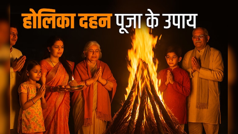 Holika Dahan 2026: होलिका दहन से जुड़े अचूक उपाय, जिसे करते ही दूर होंगे कष्ट और पूरी होंगी कामनाएं