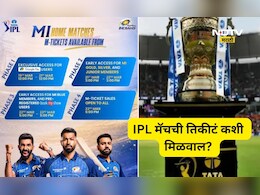 IPL 2026: मुंबई इंडियन्सच्या मॅचचं तिकीट हवयं? टेन्शन सोडा, तिकीट सहज मिळवा, स्वतः MI ने दिलीय गुड न्यूज