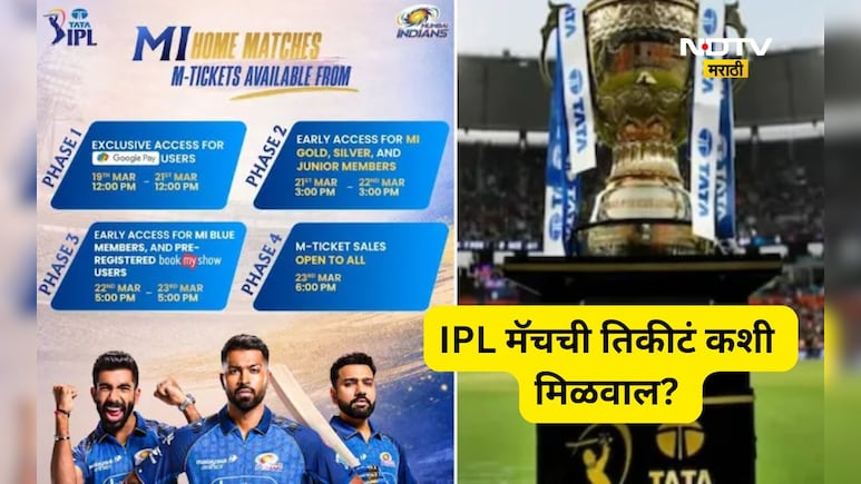 IPL 2026: मुंबई इंडियन्सच्या मॅचचं तिकीट हवयं? टेन्शन सोडा, तिकीट सहज मिळवा, स्वतः MI ने दिलीय गुड न्यूज