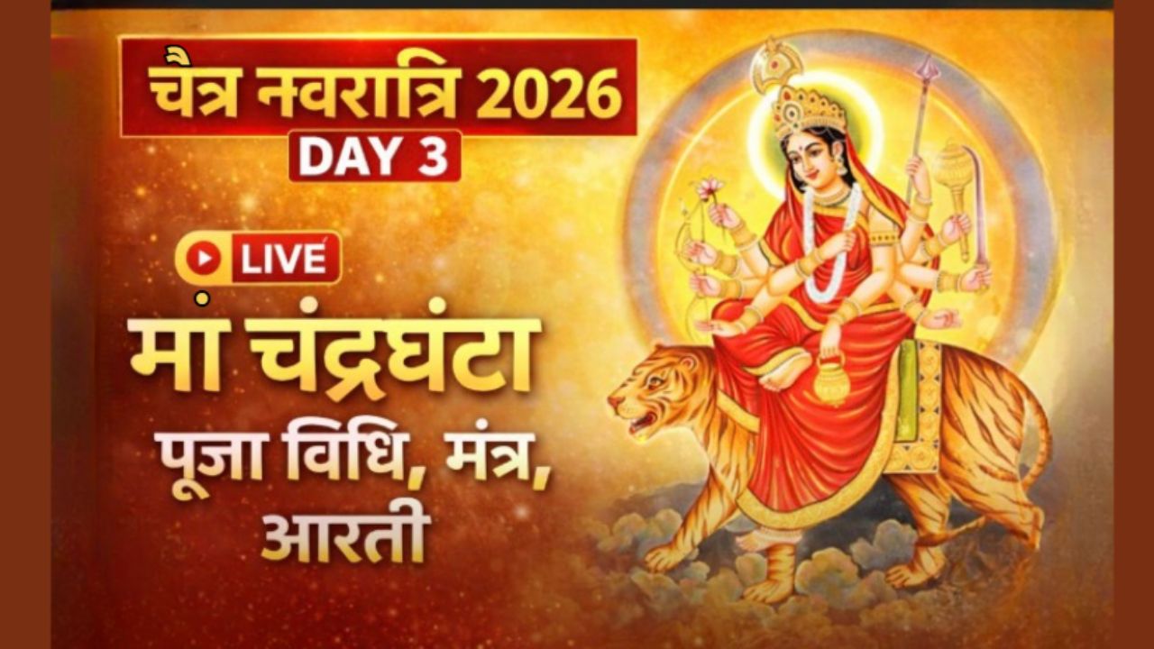 Chaitra Navratri 2026 Day 3 LIVE: नवरात्रि का तीसरा दिन मां चंद्रघंटा का, यहां जानें पूजा विधि, शुभ मुहूर्त, मंत्र, रंग, कथा और आरती