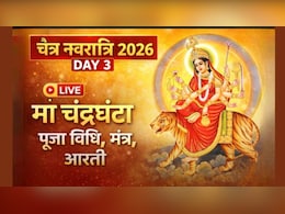 Chaitra Navratri 2026 Day 3 LIVE: नवरात्रि का तीसरा दिन मां चंद्रघंटा का, यहां जानें पूजा विधि, शुभ मुहूर्त, मंत्र, रंग, कथा और आरती
