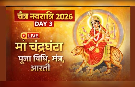 Chaitra Navratri 2026 Day 3 LIVE: नवरात्रि का तीसरा दिन मां चंद्रघंटा का, यहां जानें पूजा विधि, शुभ मुहूर्त, मंत्र, रंग, कथा और आरती