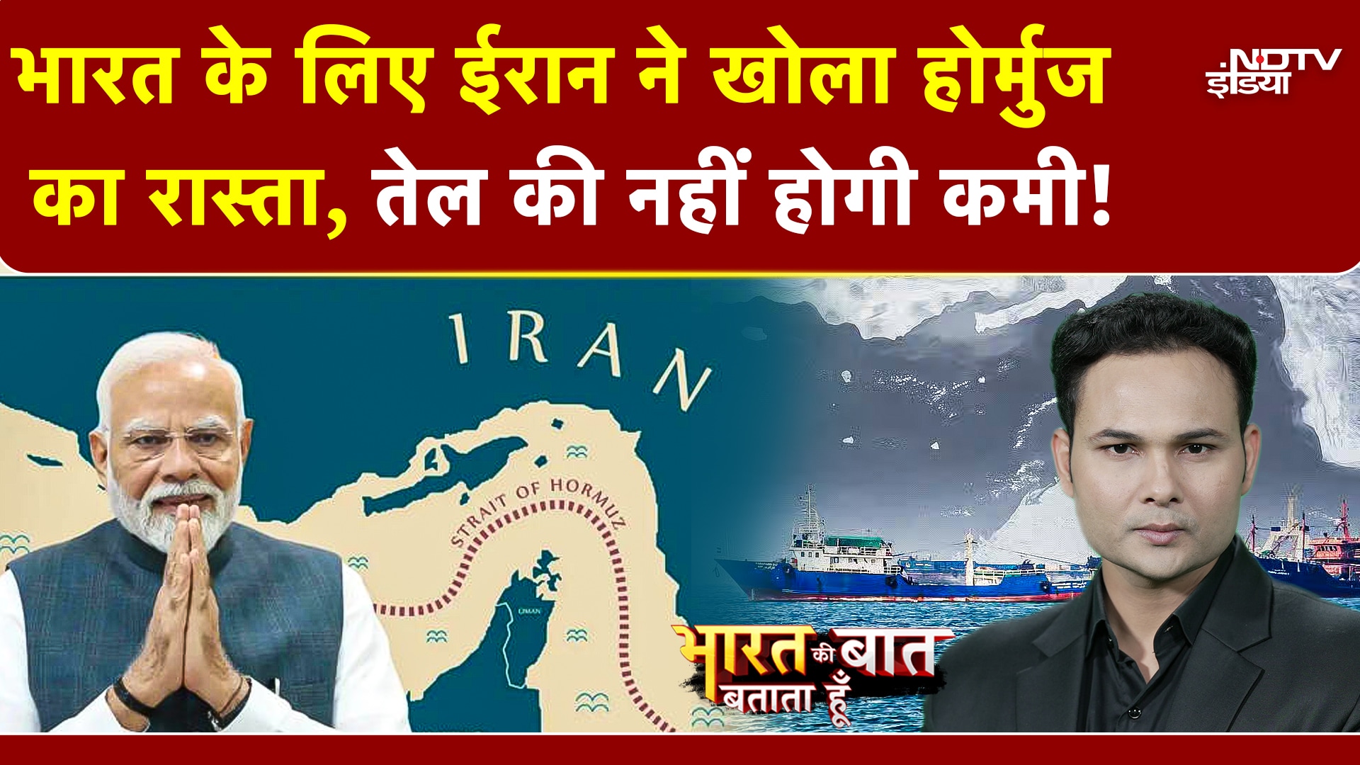 Bharat ki Baat Batata Hoon | India के लिए Iran ने खोला Strait of Hormuz, Crude Oil की नहीं होगी कमी!