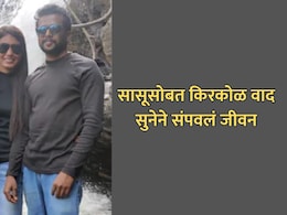 Bengaluru News: सासूसोबत स्वयंपाकावरून किरकोळ वादातून, इंजिनिअरचा सुनेचा टोकाचा निर्णय