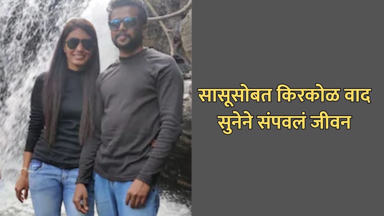 Bengaluru News: सासूसोबत स्वयंपाकावरून किरकोळ वादातून, इंजिनिअरचा सुनेचा टोकाचा निर्णय