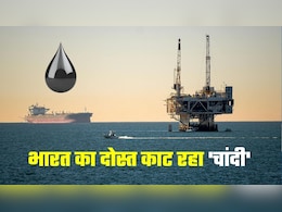 ईरान ही नहीं, तेल-गैस संकट के बीच भारत का ये 'दोस्&zwj;त' भी काट रहा चांदी, हर महीने 24 मिलियन डॉलर की कमाई!&nbsp;