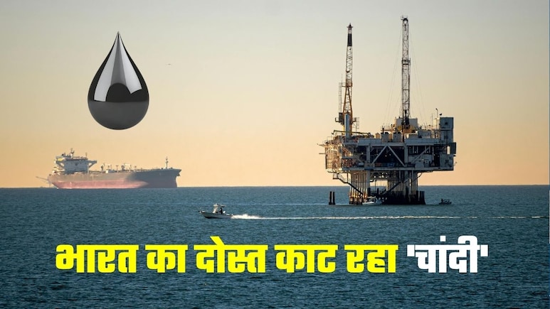 ईरान ही नहीं, तेल-गैस संकट के बीच भारत का ये 'दोस्&zwj;त' भी काट रहा चांदी, हर महीने 24 मिलियन डॉलर की कमाई!&nbsp;