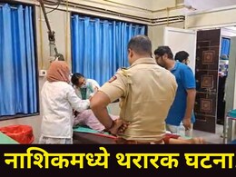 Nashik News नाशिक हादरलं! कोर्टासमोरच दहावीच्या विद्यार्थ्यावर टोळक्याने केला प्राणघातक हल्ला, पालक भयभीत