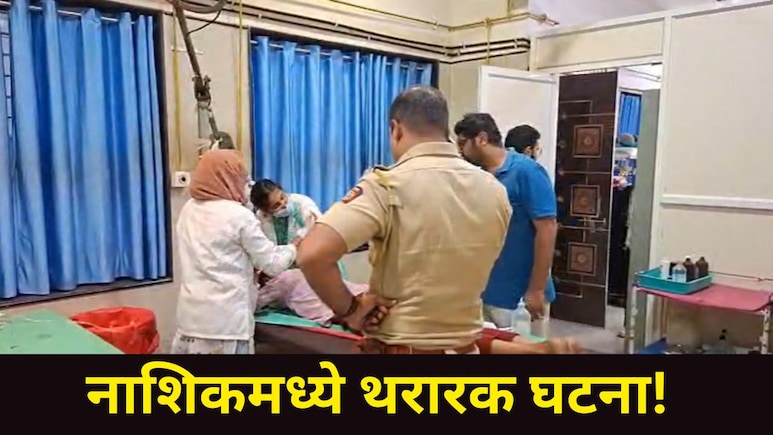 Nashik News नाशिक हादरलं! कोर्टासमोरच दहावीच्या विद्यार्थ्यावर टोळक्याने केला प्राणघातक हल्ला, पालक भयभीत
