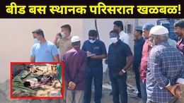 Beed News : बीड बस स्थानक परिसर हादरलं..रात्री 2 वाजता घडली भयंकर घटना! संपूर्ण शहरात पोलीस अलर्ट मोडवर