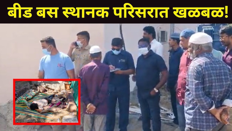 Beed News : बीड बस स्थानक परिसर हादरलं..रात्री 2 वाजता घडली भयंकर घटना! संपूर्ण शहरात पोलीस अलर्ट मोडवर