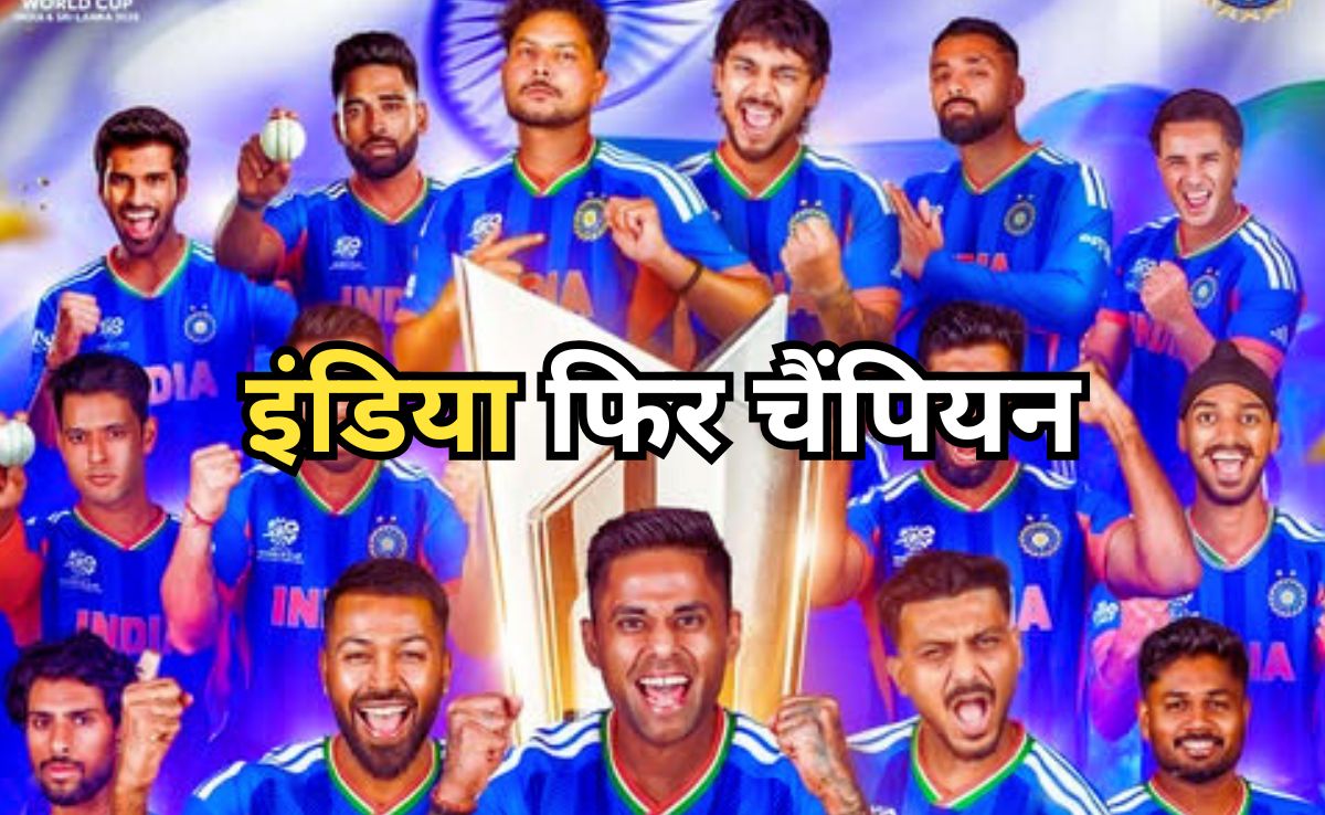 ICC T20 World Cup Champion: इंडिया फिर चैंपियन, लगातार दूसरी बार उठाई ट्रॉफी, तीसरी बार टी20 विश्वकप जीतकर रचा इतिहास