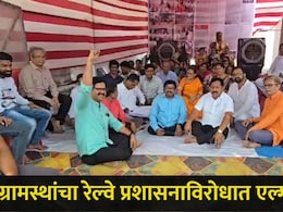 Dombivali News: शाळकरी विद्यार्थ्यांची होतेय गैरसोय, 'या' गावातील लोकांचं रेल्वे प्रशासनाविरुद्ध बेमुदत आंदोलन