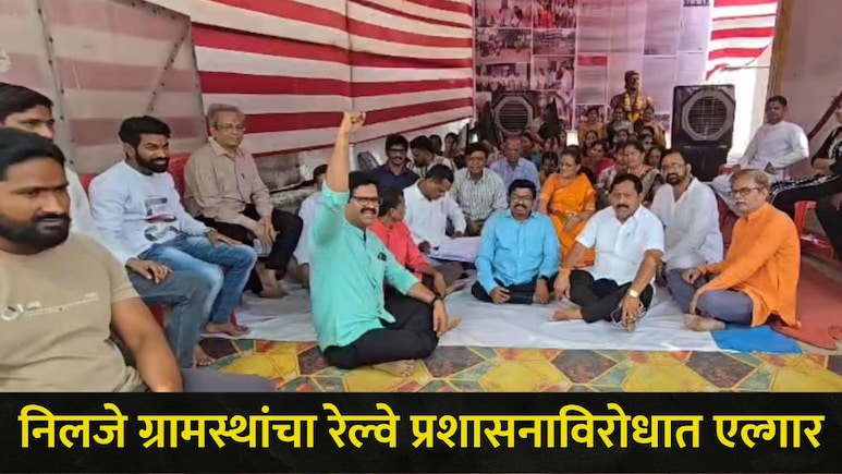 Dombivali News: शाळकरी विद्यार्थ्यांची होतेय गैरसोय, 'या' गावातील लोकांचं रेल्वे प्रशासनाविरुद्ध बेमुदत आंदोलन