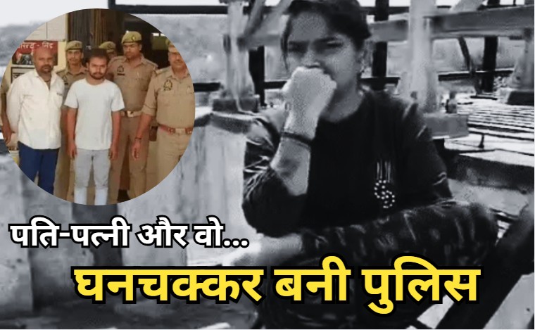 जिस पत्नी के कत्ल के जुर्म में पति को हुई थी कैद, वो उसके मौसेरे भाई के साथ मानेसर में जिंदा मिली