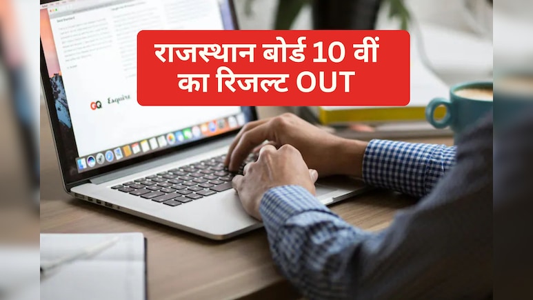 Rajasthan 10th Board result 2026 out : राजस्थान बोर्ड 10वीं का रिजल्ट हुआ जारी, डायरेक्ट लिंक से करें चेक