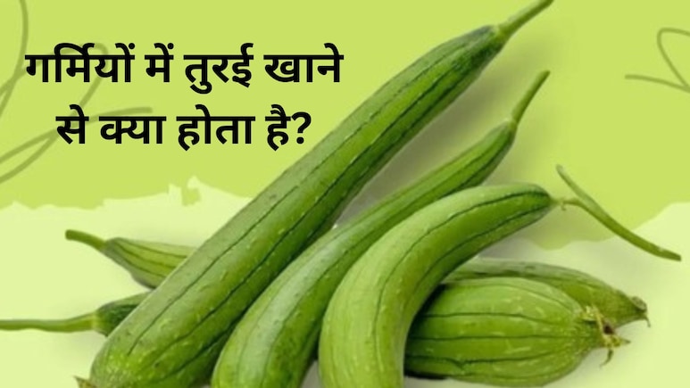 पेट साफ रखने ही नहीं, शरीर को हाइड्रेट भी रखती है ये सब्जी, इन लोगों के लिए वरदान से कम नहीं