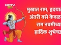 Happy Ram Navami 2026 Wishes: रामाचा आदर्श मनी ठेवूया, सत्याची कास कधी न सोडूया; रामनवमीच्या हार्दिक शुभेच्छा!