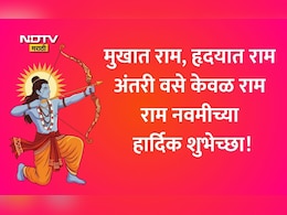 Happy Ram Navami 2026 Wishes: रामाचा आदर्श मनी ठेवूया, सत्याची कास कधी न सोडूया; रामनवमीच्या हार्दिक शुभेच्छा!