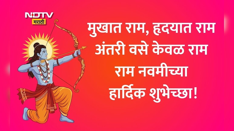 Happy Ram Navami 2026 Wishes: रामाचा आदर्श मनी ठेवूया, सत्याची कास कधी न सोडूया; रामनवमीच्या हार्दिक शुभेच्छा!