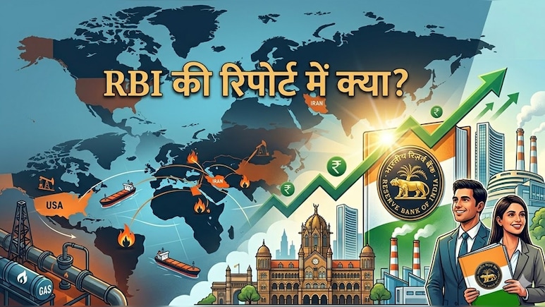 तेल-गैस की टेंशन दूर, ईरान-इजरायल अमेरिका जंग के बावजूद भारत मजबूत! खुश कर देगी RBI की ये रिपोर्ट&nbsp;
