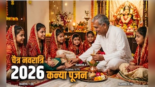 Chaitra Navratri 2026 Kanya Puja: चैत्र नवरात्रि की अष्टमी और नवमी पर कब, कैसे और किस उम्र की कन्या का करें पूजन?