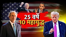 America's War on Terror : 25 वर्षे, 4 राष्ट्राध्यक्ष,10 देश, लक्ष्य एक..! 25 वर्षात अमेरिकेमुळे 10 देशांचा भूगोल बदलला, वाचा खास रिपोर्ट