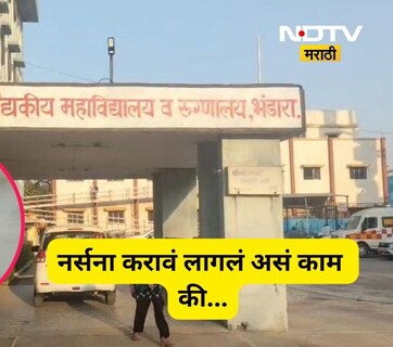 Bhandara News: नर्सचं प्रशिक्षण घेणाऱ्या तरुणींना करावं लागलं नको ते काम, Video व्हायरल होताच खळबळ
